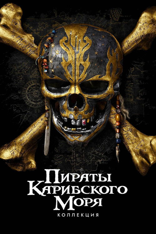 Пираты Карибского моря (Коллекция)