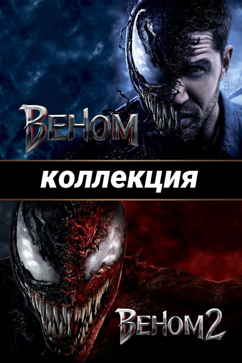 Веном (Коллекция)