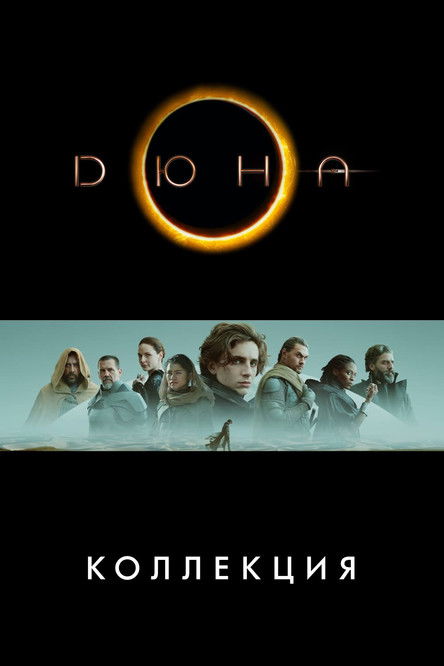 Дюна (Коллекция)