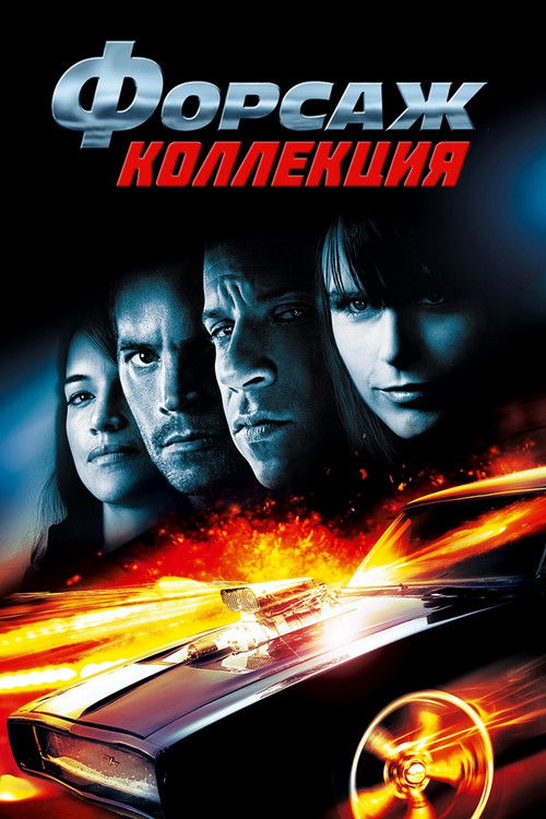 Форсаж (Коллекция)